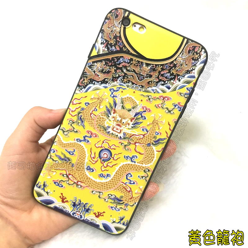 酷炫中國風「黃色龍袍」浮雕手機殼 Iphone 6、6S、7、8、SE2 延禧攻略 宮廷風