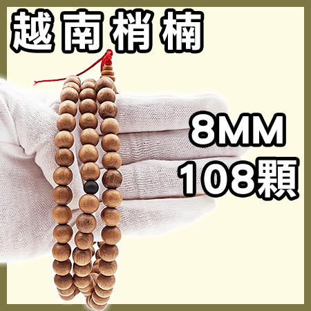 八風▉30g - 越南梢楠唸珠 - 8mm、108顆▉KMK113▉▉▉▉▉▉肖楠手鍊佛珠手環念珠唸珠印度老山檀香油