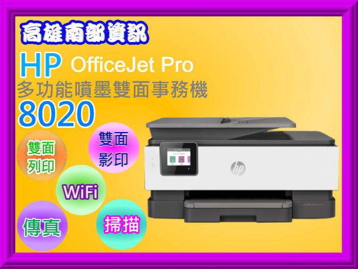 南部資訊【附發票】HP OfficeJet Pro 8020多功能噴墨事務機/列印, 影印, 掃描, 傳真, WIFI