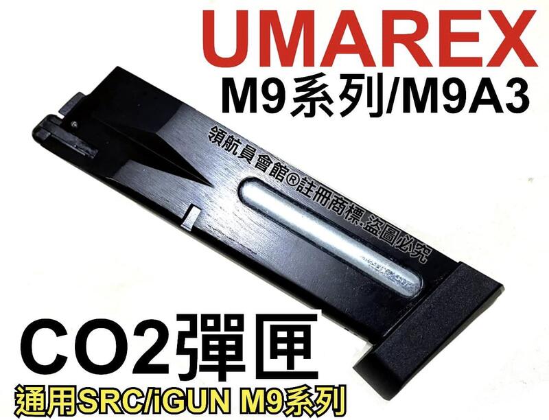 【領航員會館】UMAREX M9系列CO2彈匣 通用SRC iGUN瓦斯槍M92手槍貝瑞塔授權刻字M9A3 M9A1 | 露天市集 | 全台最 ...