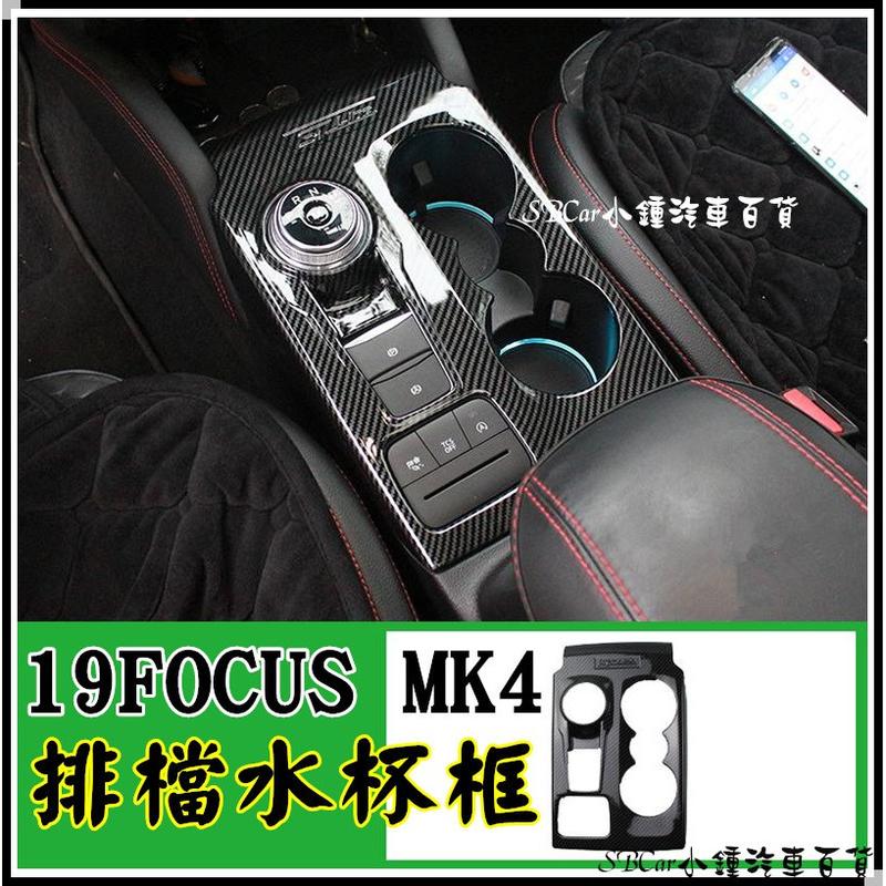 【現貨】小鍾汽車百貨【排檔水杯框】碳纖維卡夢 19 Focus Mk4全車內裝卡夢 ABS 有ST line 字樣