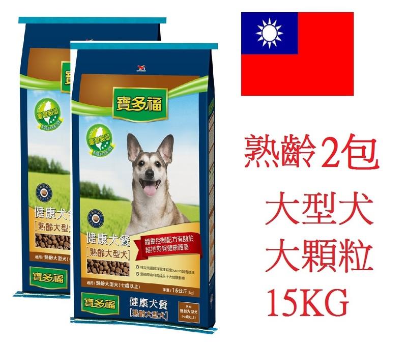 巷子內~【2包免運費】~統一 寶多福 健康犬餐 熟齡大型成犬 15kgX2包 (大顆粒)