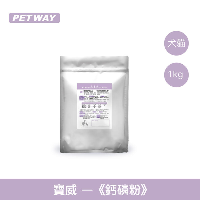 〝毛茸茸的〞PET WAY寶威 寵物鈣磷粉 1kg (非夾鏈袋裝)