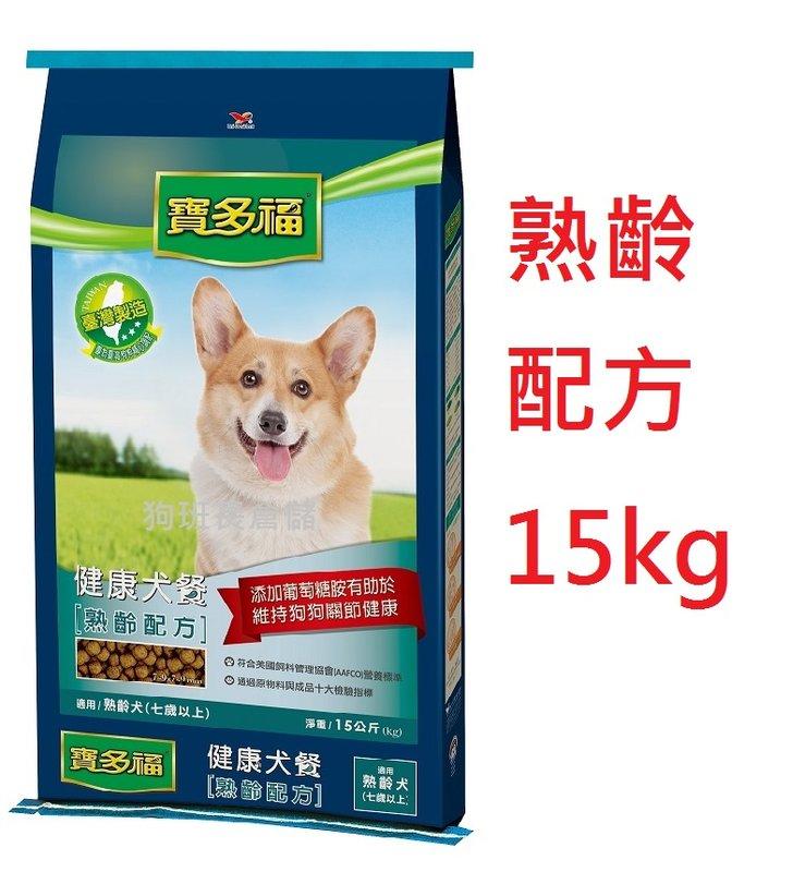 巷子內~【免運費】統一寶多福~健康犬餐(熟齡配方)成犬15kg(1包$650)