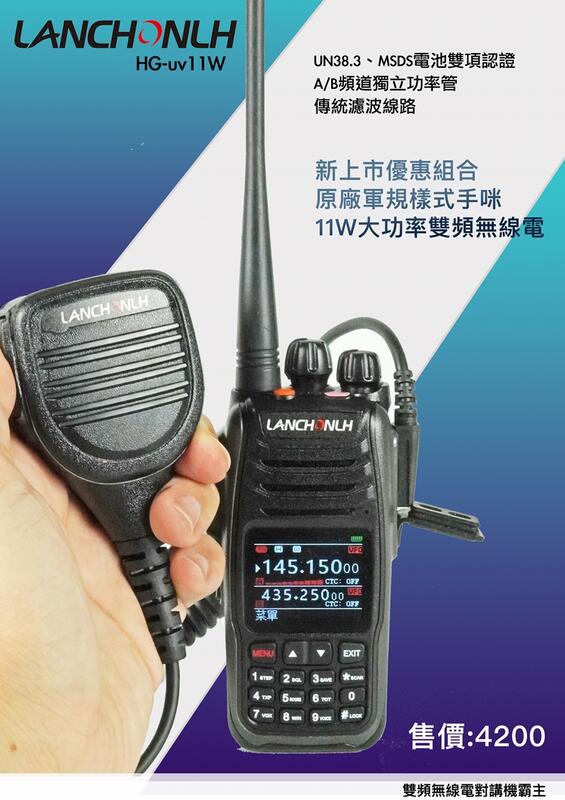 聯暢 LANCHONLH HG-UV11W 超大功率 usb充電 雙頻業餘無線電對講機 IP55 HGUV11W