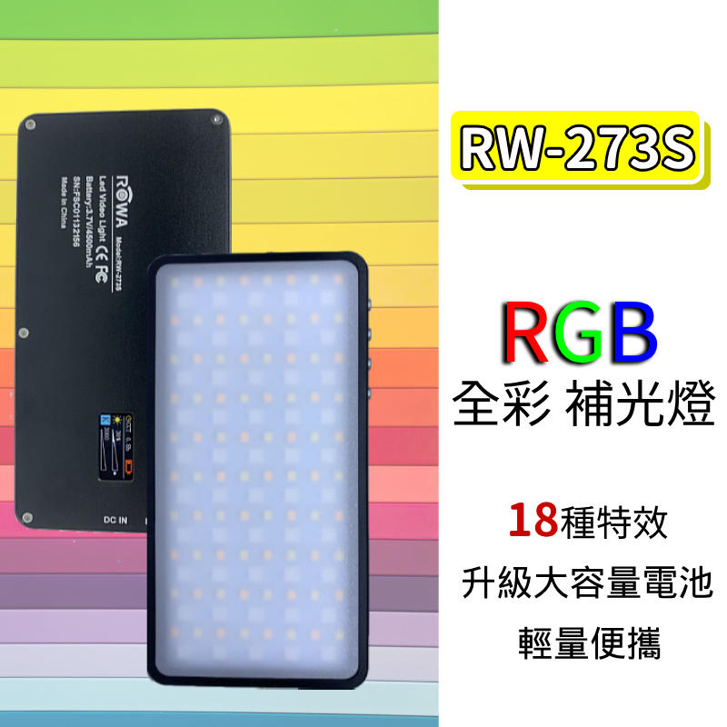 ~職人配件~ ROWA RW-273S 全彩 RGB 補光燈 LED 影視燈 內建鋰電池 公司貨 樂華 ROWA