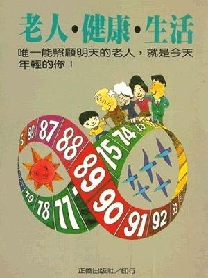 170.老人．健康．生活