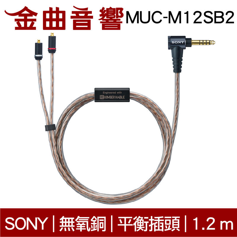 SONY 索尼MUC-M12SB2 無氧銅4.4平衡升級線IER-Z1R M9 M7 | 金曲音響