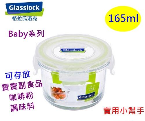 JoGood-Glasslock 強化玻璃微波保鮮盒-Baby系列小圓型 165ml 副食品 咖啡粉 RP548 嬰兒