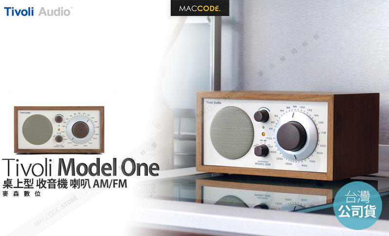 【英大公司貨】Tivoli Audio MODEL ONE 桌上型 AM/FM 收音機 喇叭 現貨 含稅 免運費