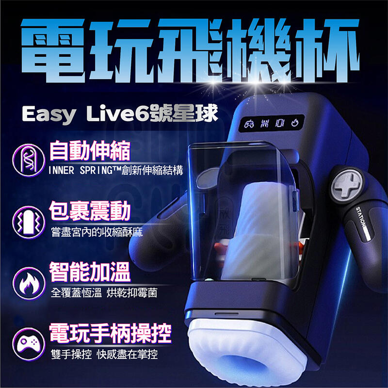 電動飛機杯 Easylive 易港 6號星球 電玩飛機杯 飛機杯 自動飛機杯 自慰杯 情趣用品 自慰器男用 自慰套