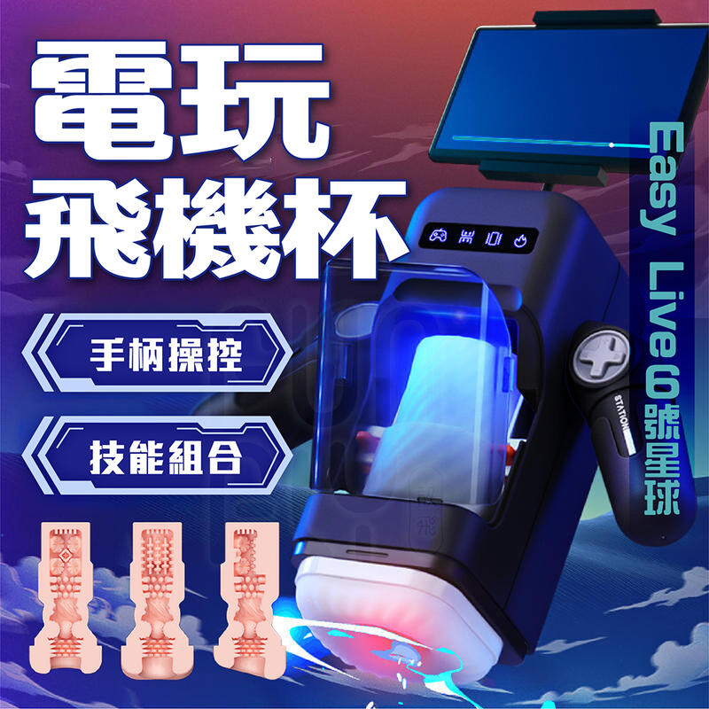 電動飛機杯 Easylive 易港 6號星球 電玩飛機杯 飛機杯 自動飛機杯 自慰杯 情趣用品 自慰器男用 自慰套