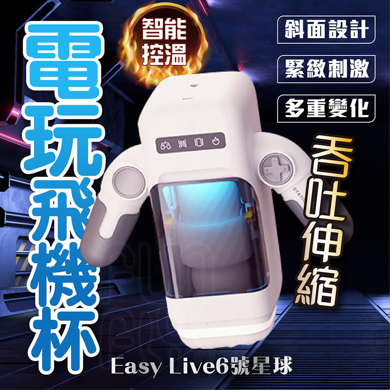電動飛機杯 Easylive 易港 6號星球 電玩飛機杯 飛機杯 自動飛機杯 自慰杯 情趣用品 自慰器男用 自慰套