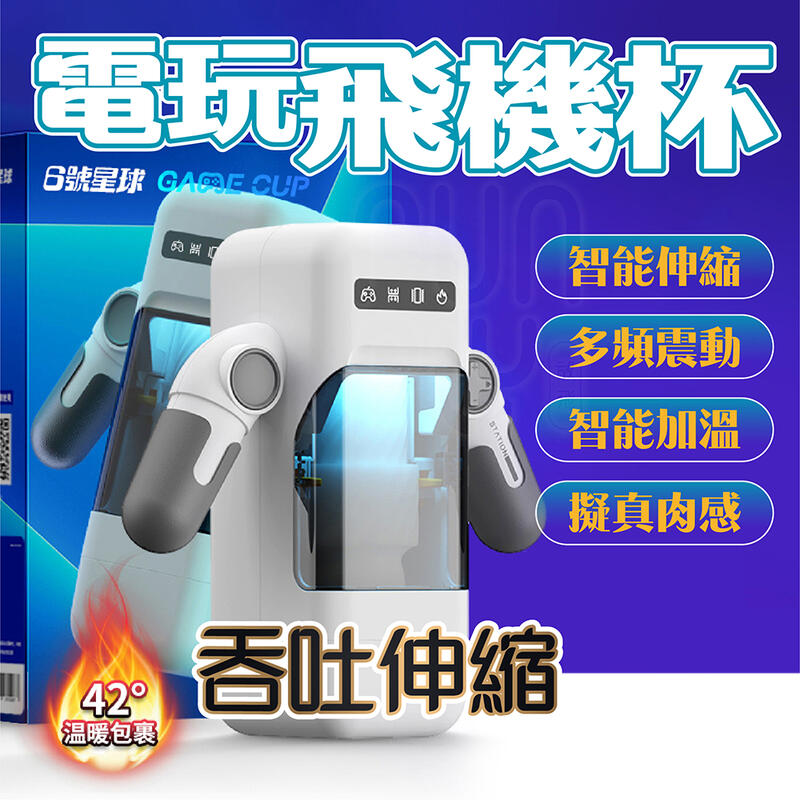 電動飛機杯 Easylive 易港 6號星球 電玩飛機杯 飛機杯 自動飛機杯 自慰杯 情趣用品 自慰器男用 自慰套