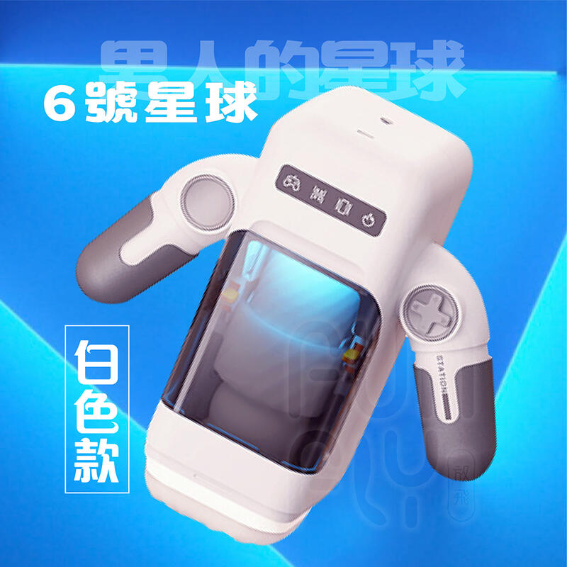 電動飛機杯 Easylive 易港 6號星球 電玩飛機杯 飛機杯 自動飛機杯 自慰杯 情趣用品 自慰器男用 自慰套