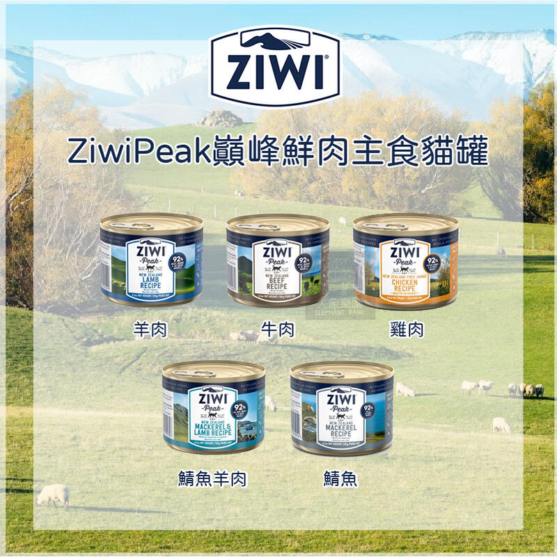 12罐組（ZIWIPEAK巔峰）經典鮮肉主食貓罐。5種口味。185g。紐西蘭製