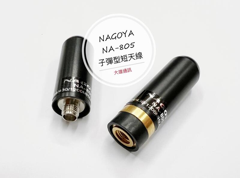 (大雄無線電) NAGOYA NA-805 子彈型天線  超短米你手機天線 雙頻對講機天線 手機天線