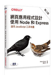 益大資訊~網頁應用程式設計｜使用 Node 和 Express (第二版)9789865025311 A549 歐萊禮