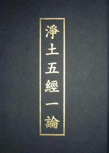 【五輪塔】佛教文物『卍淨土五經一論卍』平裝本，全書厚195頁。