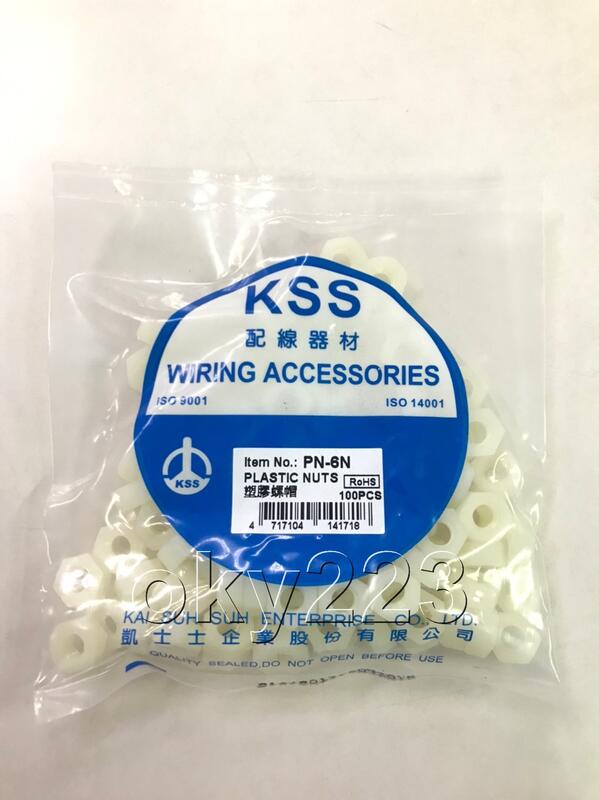 PN-6NK 塑膠螺帽  KSS 凱士士 絕緣螺帽 塑膠螺母
