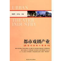 【特價】9787807404873 都市戲劇產業：國際對標和中國案例 簡體書 上海文化出版社