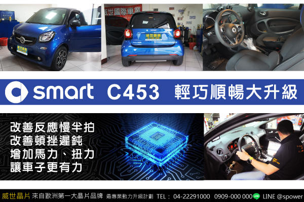 【威世汽車動力晶片】德國頂級TECHTEC動力晶片升級/改裝：Smart453 for2-渦輪版