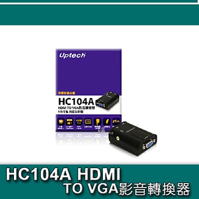 UPTECH 登昌恆 HC104A HDMI TO VGA影音轉換器