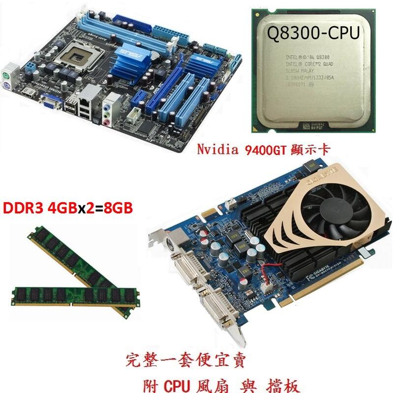 華碩 P5G41T-M主機板+Core 2 Q8300 四核心處理器+8G DDR3 記憶體、附風扇擋板整組賣