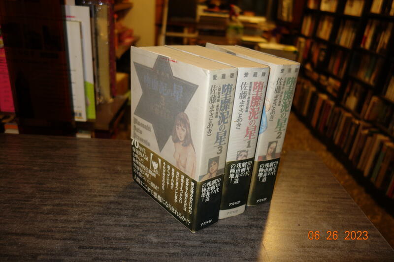 青石巷書店】佐藤まさあき《愛藏版「堕靡泥の星」（全3巻）》ダビデの星．1998首刷．自藏書．內頁乾淨完好| 露天市集| 全台最大的網路購物市集