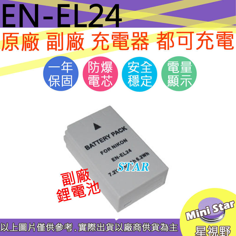 星視野 Nikon EN-EL24 ENEL24 電池 防爆鋰電池 全新 保固1年 顯示電量 破解版 相容原廠