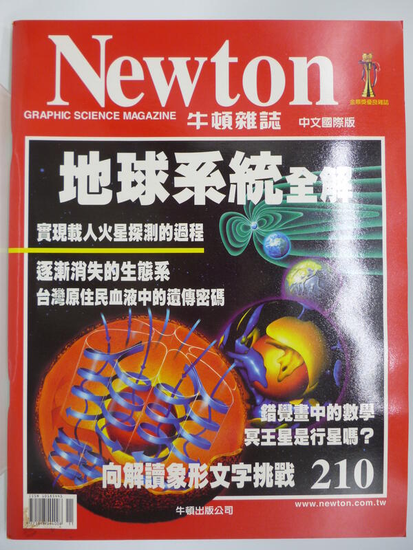 【月界2】Newton 牛頓雜誌－210期．自有書（絕版）_地球系統全解、錯覺畫中的數學等_原價280　〖科學〗DBH
