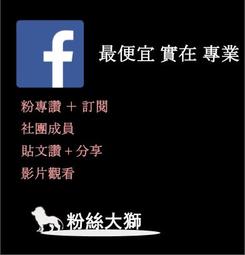 【粉絲大獅】FB粉絲 台灣 粉專 按讚 FB 貼文讚 臉書按讚 貼文讚 追蹤 facebook 個人按讚