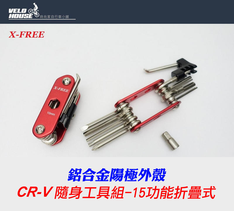 ★飛輪單車★ X-FREE CR-V 隨身攜帶式15功能折疊工具 隨身工具組[05103353]