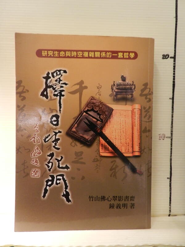 絶版】 擇日精粹（精裝）鐘義明 著 趣味・スポーツ・実用