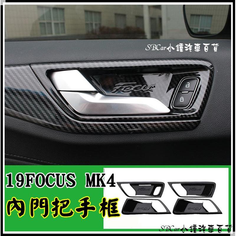 【現貨】小鍾汽車百貨 內門把手框 卡夢色19 Focus Mk4全車內裝ABS水轉印碳纖飾板