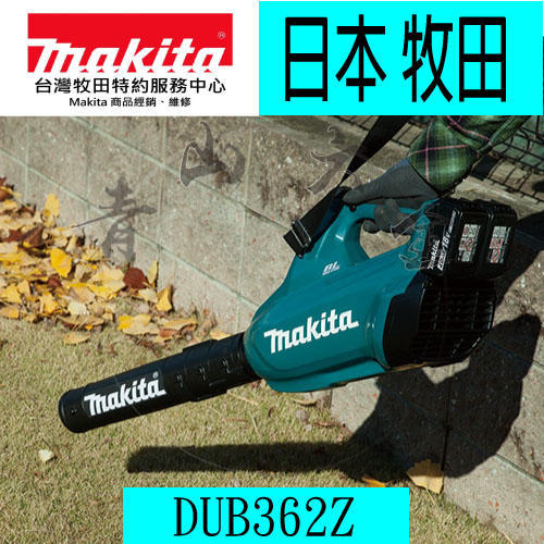 青山六金』附發票Makita 牧田DUB362 18V 36V 無刷充電式吹風機吹葉機