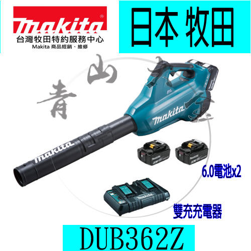 青山六金』附發票Makita 牧田DUB362 18V 36V 無刷充電式吹風機吹葉機