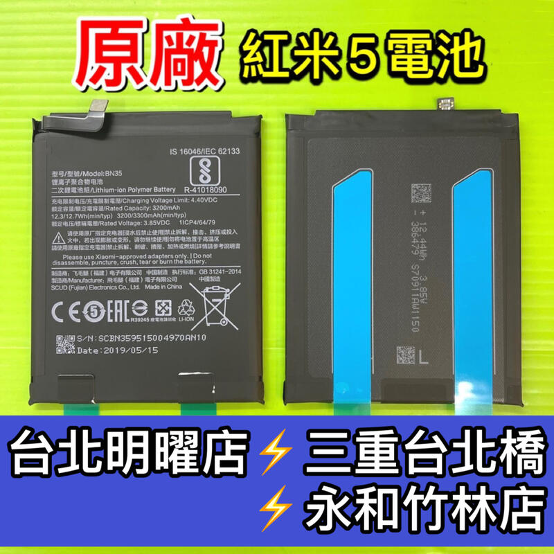 【台北明曜/三重/永和】紅米5電池 BN35 電池維修 電池更換 換電池