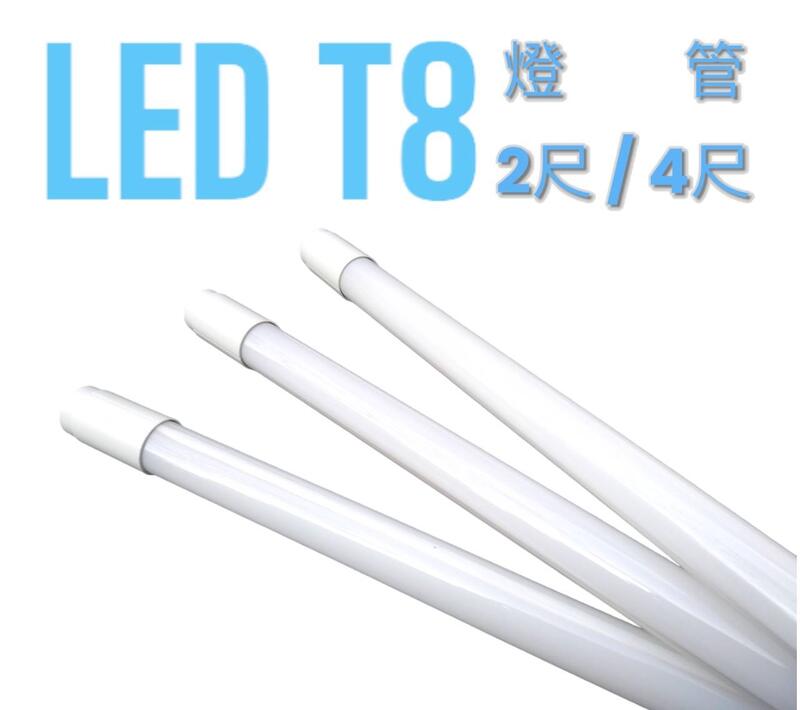 LED T8-2尺 10W/ T8-4尺 20W 燈管 白光 6500K 黃光 3000K 自然光 4000K T8燈管