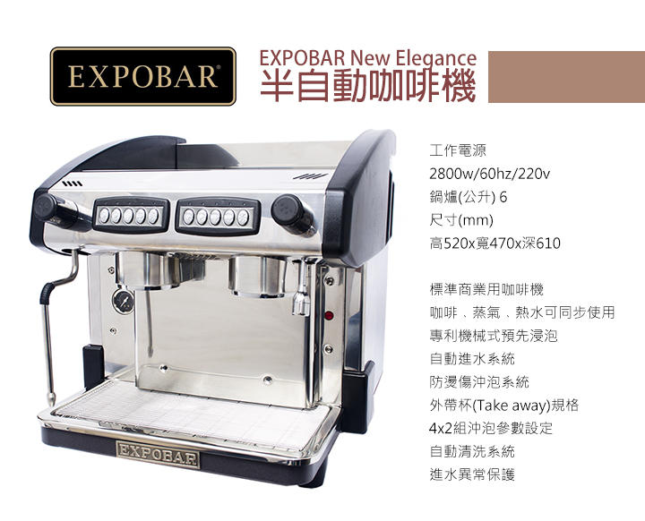 宏大咖啡 EXPOBAR new elegance mini 2GR 商用半自動咖啡機
