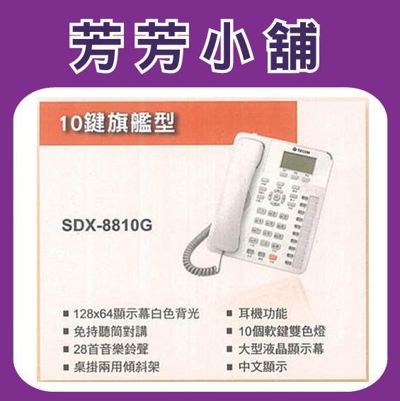 TECOM 東訊 SDX-8810G 耳機型話機 10鍵顯示型數位話機/有獨立耳機孔