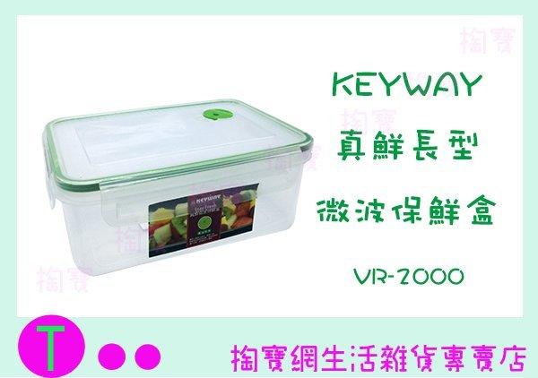 聯府 KEYWAY 真鮮長型微波保鮮盒 VR-2000 2000ml 商品已含稅ㅏ掏寶ㅓ