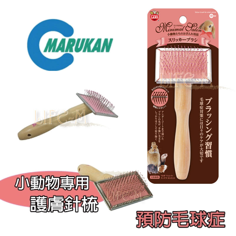 《Life M》【萌寵用品】日本Marukan 小動物專用護膚針梳  ML-361