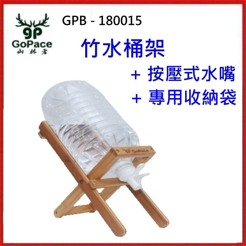 野孩子 ~ GoPace 山林者 GPB-180015 竹製水桶架，含竹架，水龍頭，收納袋