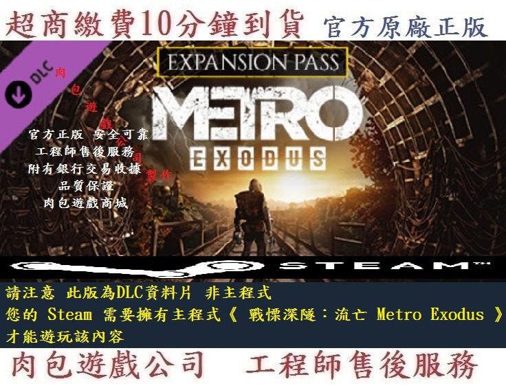 PC版 肉包遊戲 資料片DLC 戰慄深隧：流亡 季票 STEAM Metro Exodus Expansion Pass