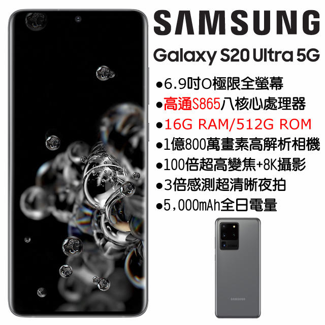 (僅此一支)旗艦頂規Samsung Galaxy S20 Ultra 16G/512G(空機) 全新未拆封 原廠公司貨