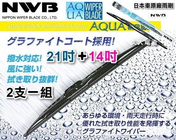 ✚久大電池❚日本 NWB 雨刷 21吋 + 14吋【原廠雨刷】TOYOTA 05年 VIOS