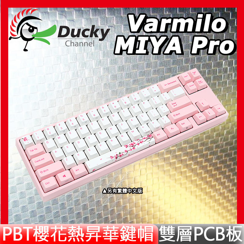 [免運速出] Ducky Varmilo MIYA Pro 阿米洛 櫻花鍵盤 68鍵 PBT熱昇華 電競 機械式鍵盤