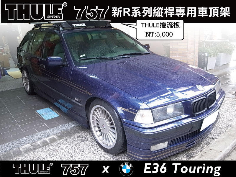【MRK】BMW E36 Touring 3系列旅行車 車頂架 THULE 757 + 鋁桿861.