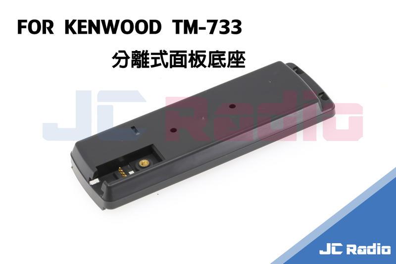 [嘉成無線電] KENWOOD TM-733 面板分離座組零件-面板固定座 面板底座